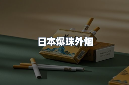 免税香烟